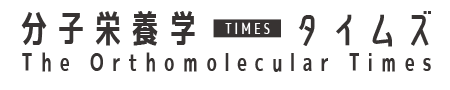 分子栄養学タイムズ